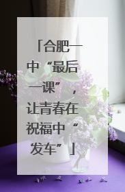 合肥一中“最后一课”，让青春在祝福中“发车”