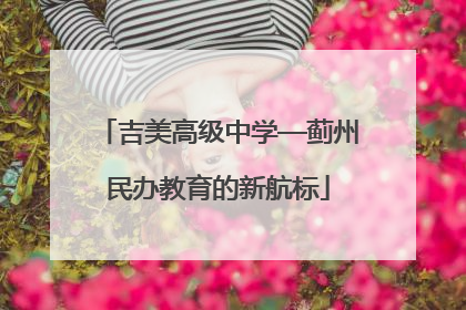 吉美高级中学—蓟州民办教育的新航标