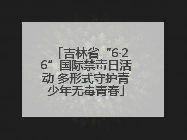 吉林省“6·26”国际禁毒日活动 多形式守护青少年无毒青春