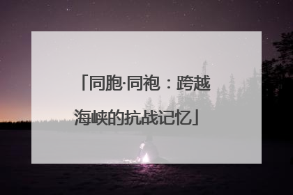 同胞·同袍：跨越海峡的抗战记忆