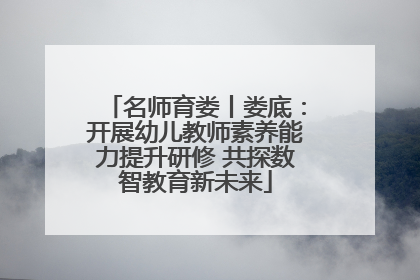 名师育娄丨娄底：开展幼儿教师素养能力提升研修 共探数智教育新未来