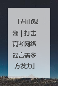 君山观潮｜打击高考网络谣言需多方发力