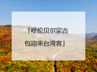 呼伦贝尔蒙古包迎来台湾客