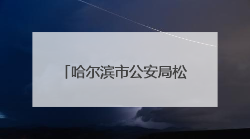 哈尔滨市公安局松北分局：多措并举推动12367服务平台深入人心
