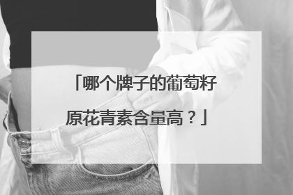 哪个牌子的葡萄籽原花青素含量高？