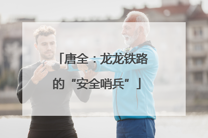 唐全：龙龙铁路的“安全哨兵”