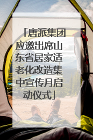 唐派集团应邀出席山东省居家适老化改造集中宣传月启动仪式