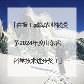 喜报！郭牌农业被授予2024年度山东省科学技术进步奖！