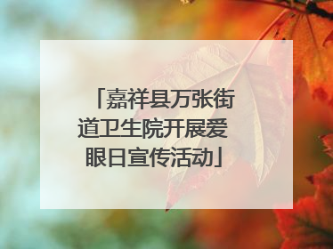 嘉祥县万张街道卫生院开展爱眼日宣传活动