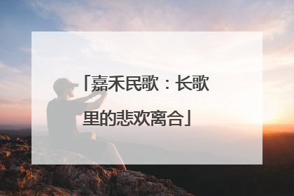 嘉禾民歌：长歌里的悲欢离合