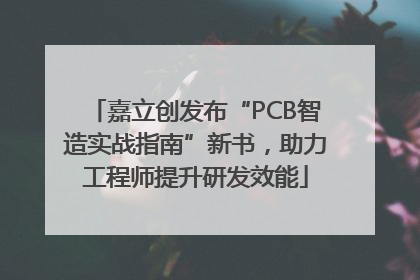 嘉立创发布“PCB智造实战指南”新书，助力工程师提升研发效能
