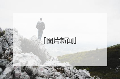 图片新闻