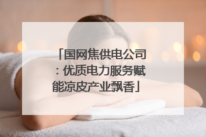 国网焦供电公司：优质电力服务赋能凉皮产业飘香