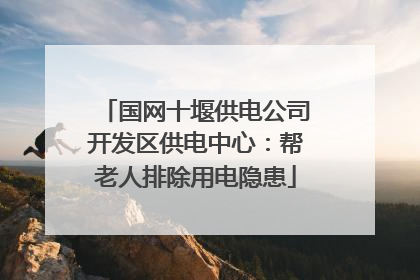 国网十堰供电公司开发区供电中心：帮老人排除用电隐患