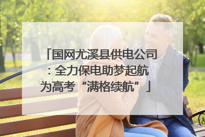 国网尤溪县供电公司：全力保电助梦起航 为高考“满格续航”