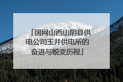 国网山西山阴县供电公司玉井供电所的奋进与蜕变历程
