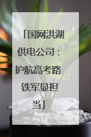 国网洪湖供电公司：护航高考路 铁军显担当