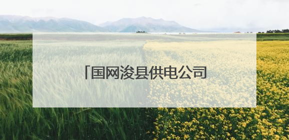 国网浚县供电公司：鏖战高温“烤”验 守护万家清凉