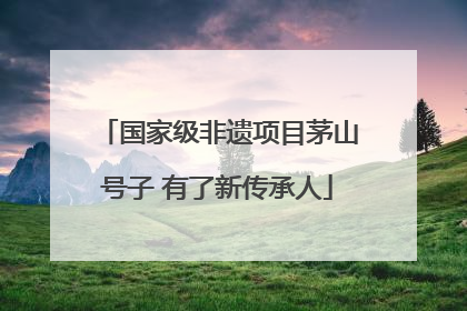 国家级非遗项目茅山号子 有了新传承人