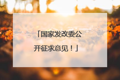 国家发改委公开征求意见！