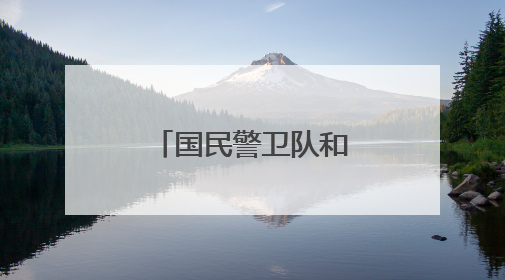 国民警卫队和海军陆战队，别傻傻分不清
