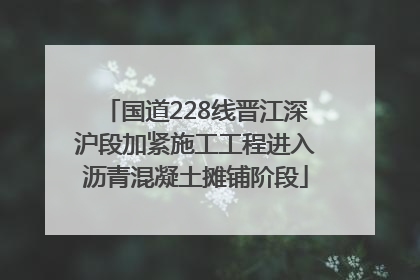 国道228线晋江深沪段加紧施工工程进入沥青混凝土摊铺阶段