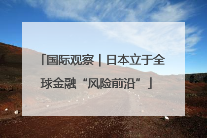 国际观察｜日本立于全球金融“风险前沿”