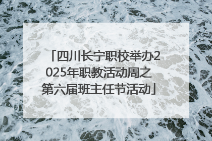 四川长宁职校举办2025年职教活动周之第六届班主任节活动