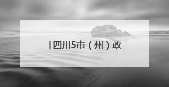 四川5市（州）政府最新人事任免