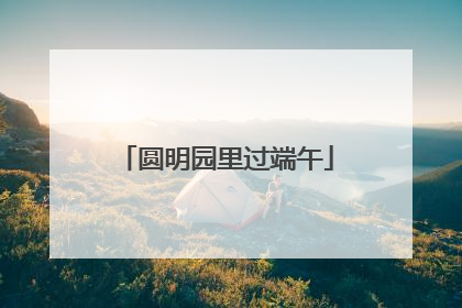 圆明园里过端午
