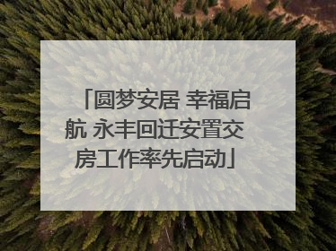 圆梦安居 幸福启航 永丰回迁安置交房工作率先启动