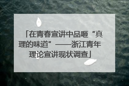 在青春宣讲中品咂“真理的味道”——浙江青年理论宣讲现状调查