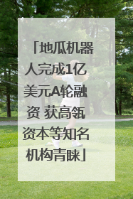 地瓜机器人完成1亿美元A轮融资 获高瓴资本等知名机构青睐