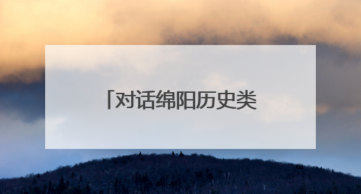 对话绵阳历史类668分考生唐静怡：爱好书法，因为书写很重要，还能提升专注力