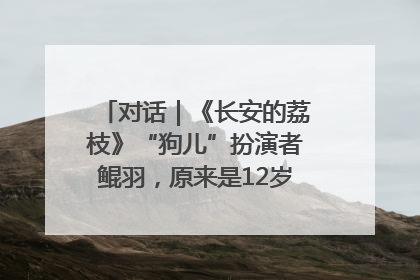对话｜《长安的荔枝》“狗儿”扮演者鲲羽，原来是12岁“小戏骨”