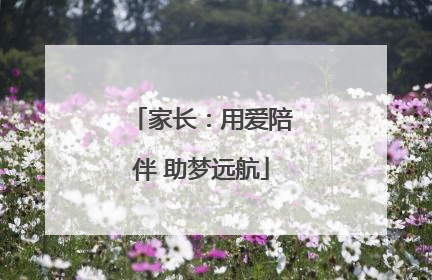 家长：用爱陪伴 助梦远航