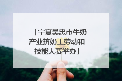 宁夏吴忠市牛奶产业挤奶工劳动和技能大赛举办