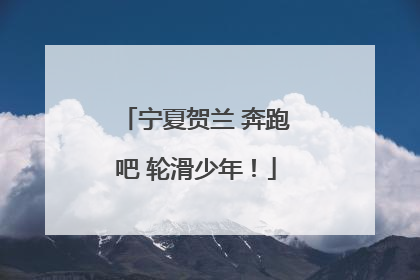 宁夏贺兰 奔跑吧 轮滑少年！