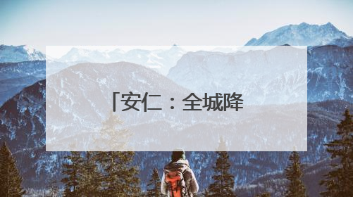 安仁：全城降噪 助力高考