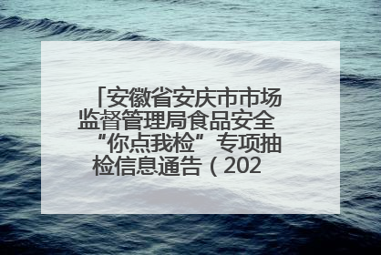 安徽省安庆市市场监督管理局食品安全“你点我检”专项抽检信息通告（2025年第27期）