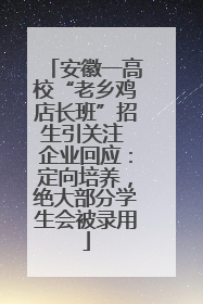 安徽一高校“老乡鸡店长班”招生引关注 企业回应：定向培养，绝大部分学生会被录用