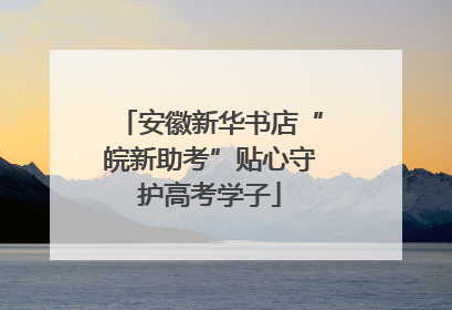 安徽新华书店“皖新助考”贴心守护高考学子