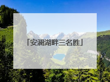 安澜湖畔三名胜