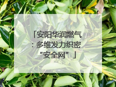 安阳华润燃气：多维发力织密“安全网”