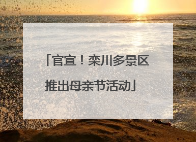 官宣！栾川多景区推出母亲节活动