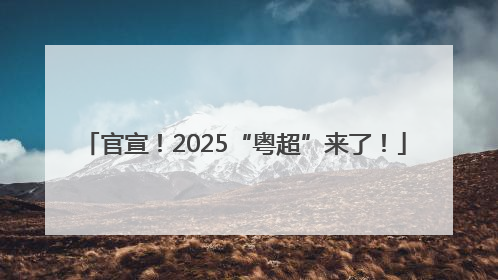 官宣！2025“粤超”来了！