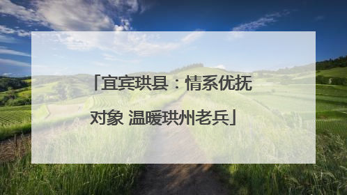 宜宾珙县：情系优抚对象 温暖珙州老兵