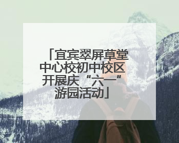 宜宾翠屏草堂中心校初中校区开展庆“六一”游园活动
