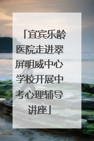 宜宾乐龄医院走进翠屏明威中心学校开展中考心理辅导讲座