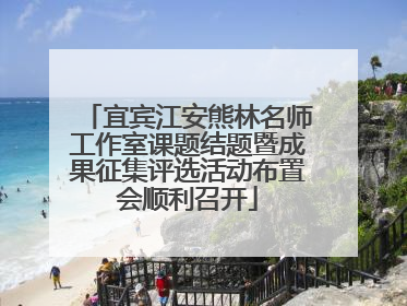 宜宾江安熊林名师工作室课题结题暨成果征集评选活动布置会顺利召开